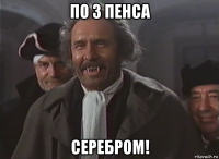 по 3 пенса серебром!