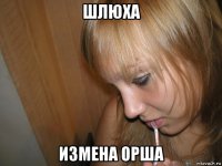 шлюха измена орша