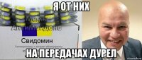 я от них на передачах дурел