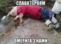 слава героям омерига з нами