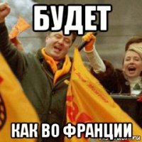 будет как во франции