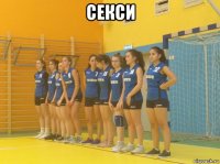 секси 