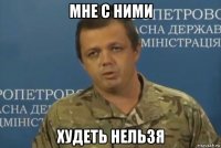 мне с ними худеть нельзя