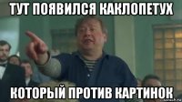 тут появился каклопетух который против картинок