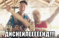  диснейлееееенд!!!