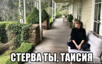 стерва ты, таисия