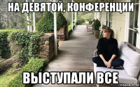 на девятой, конференции выступали все