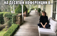 на десятой коференции в.... 