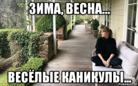 зима, весна... весёлые каникулы...