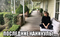  последние каникулы....