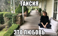 таисия это любовь