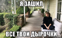 я зашил все твои дырочки