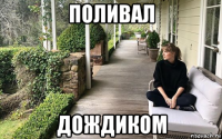 поливал дождиком