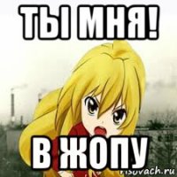 ты мня! в жопу