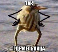так где мельница