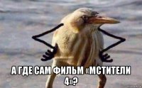  а где сам фильм «мстители 4»?