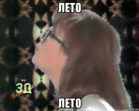 лето лето