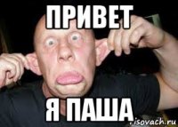 привет я паша