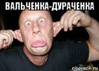 вальченка-дураченка 