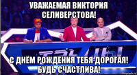 уважаемая виктория селиверстова! с днём рождения тебя дорогая! будь счастлива!