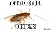 лечите голову вовремя