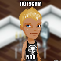 потусим бля