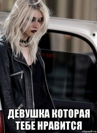  девушка которая тебе нравится