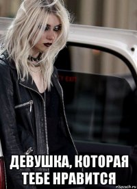  девушка, которая тебе нравится