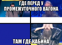 где перед у промежуточного вагона там где кабина