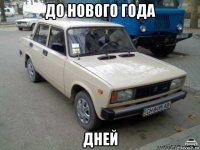 до нового года дней