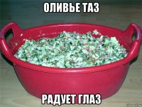 оливье таз радует глаз