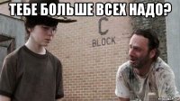 тебе больше всех надо? 