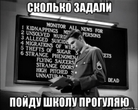 сколько задали пойду школу прогуляю