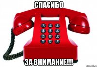 спасибо за внимание!!!