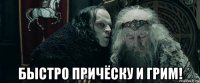  быстро причёску и грим!