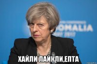  хайли лайкли,епта