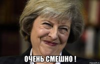  очень смешно !