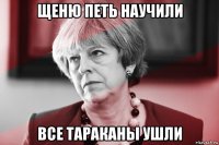 щеню петь научили все тараканы ушли