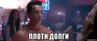  плоти долги