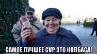  самое лучшее cvp это колбаса!