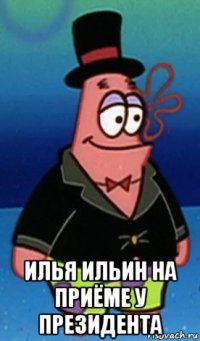  илья ильин на приёме у президента