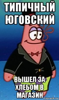 типичный юговский вышел за хлебом в магазин