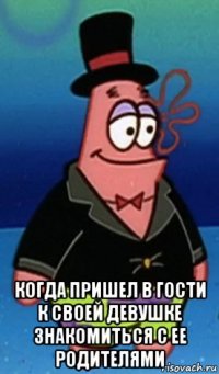  когда пришел в гости к своей девушке знакомиться с ее родителями