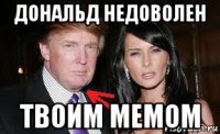 дональд недоволен твоим мемом