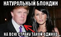 натуральный блондин на всю страну такой одинxd