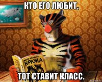 кто его любит, тот ставит класс.