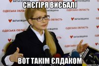 снєгіря виєбалі вот такім єлдаком
