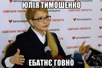 юлія тимошенко ебатнє говно