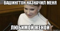 вашингтон назначил меня любимой женой
