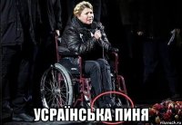  усраїнська пиня